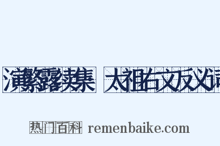 演繁露续集·太祖右文反义词是什么意思的图片